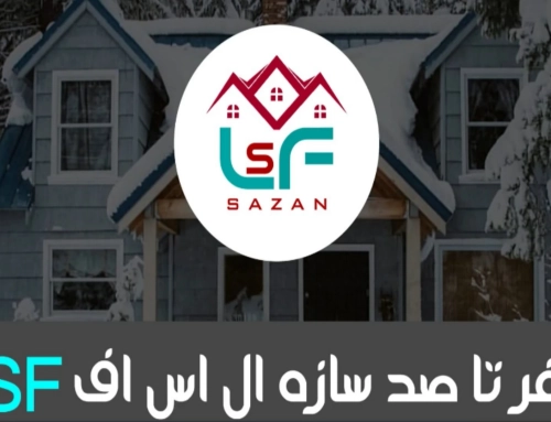 صفر تا صد سازه ال اس اف و کاربردهای آن در سال 1404